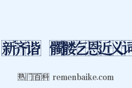 新齐谐·髑髅乞恩近义词是什么意思的图片